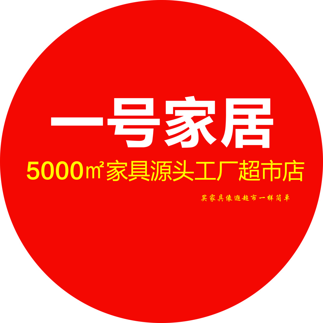 阳谷·一号家居工厂店