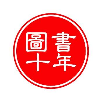 图书十年