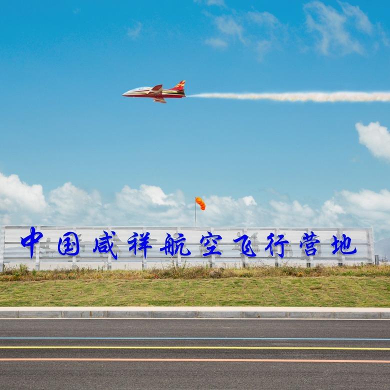 中国咸祥航空飞行营地