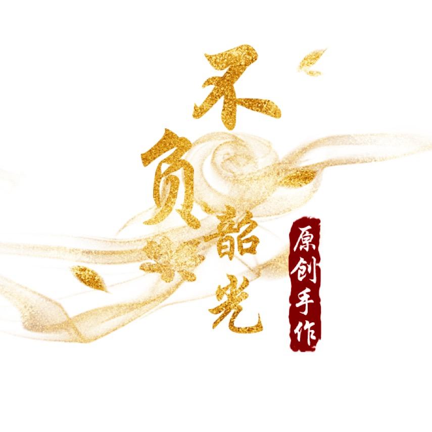 不负韶光原创古风手作