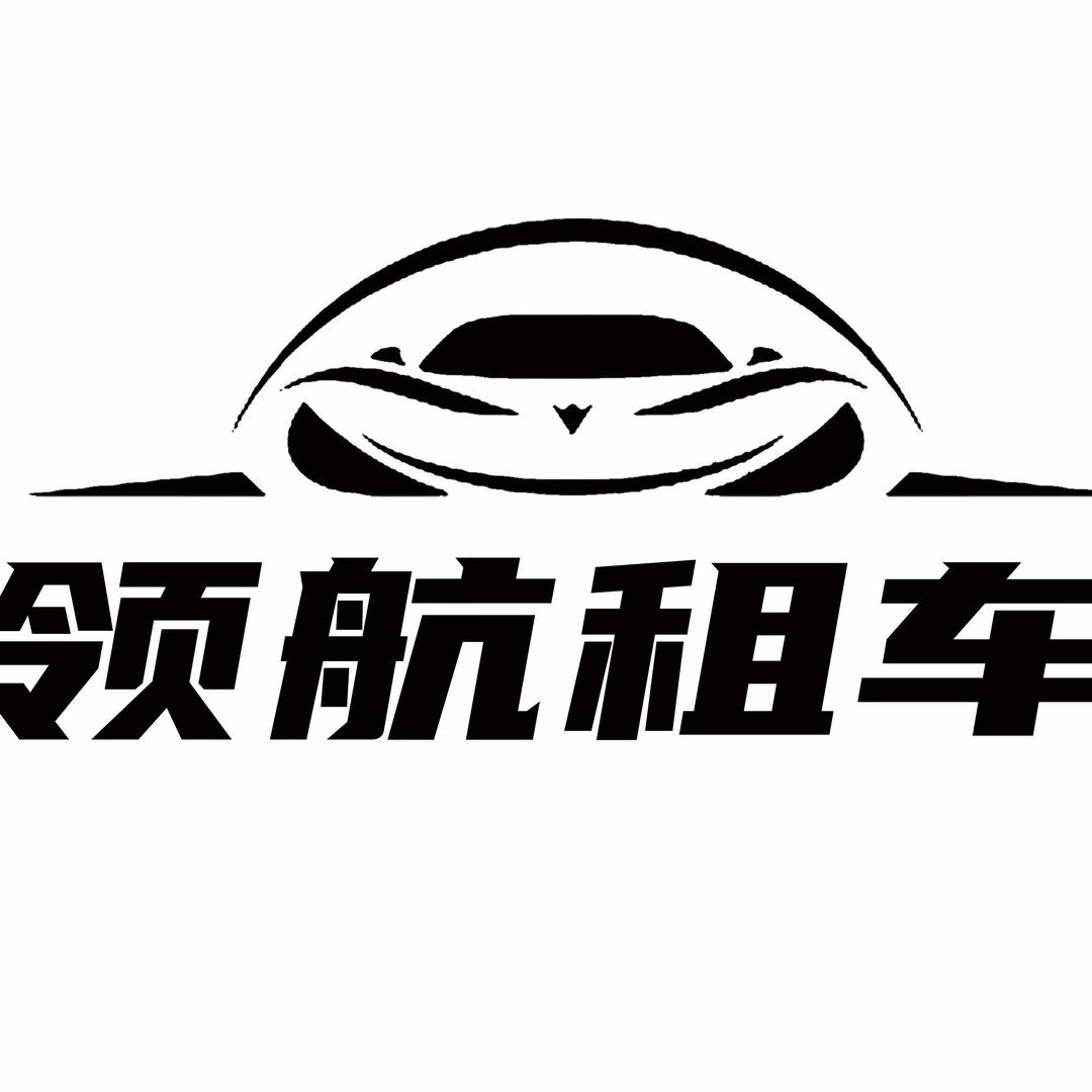 邢台领航·豪车租赁