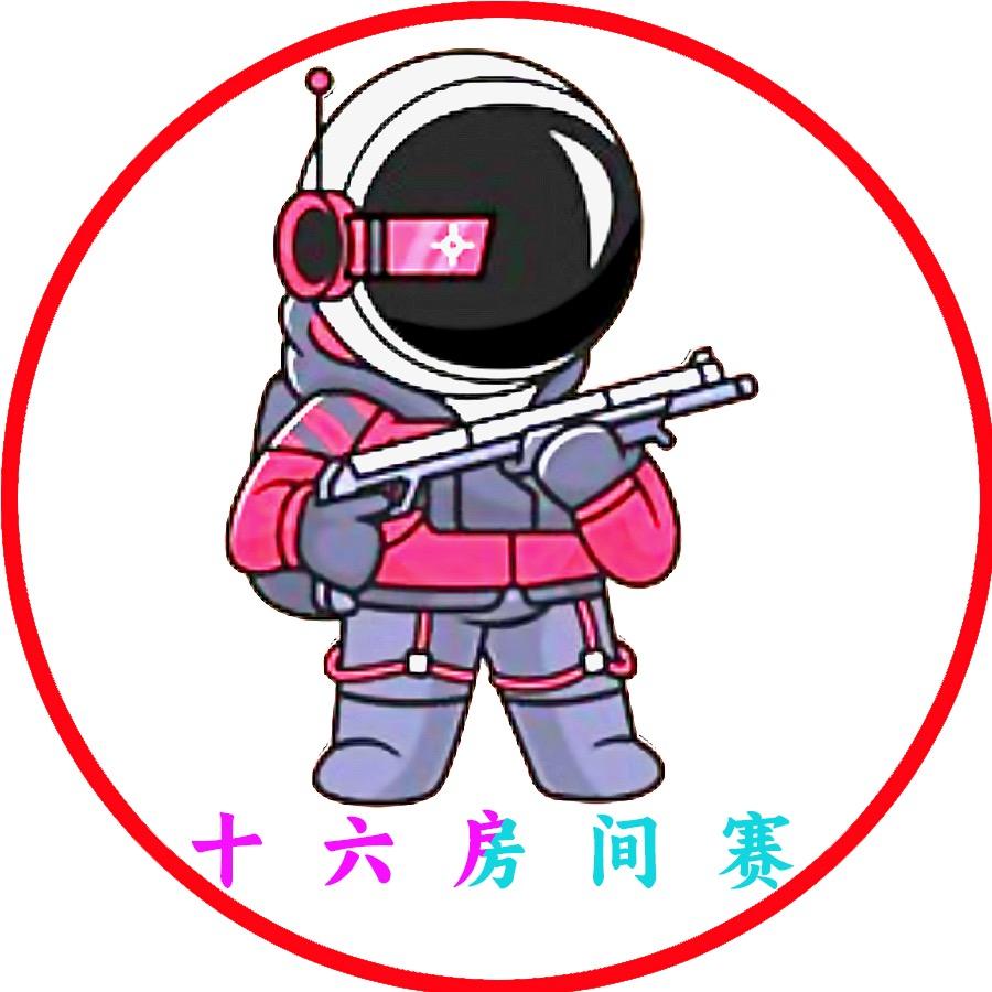 十六（自定义房间赛）