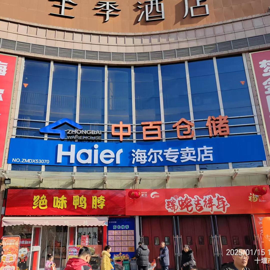房县海尔专卖店(中百仓储店)