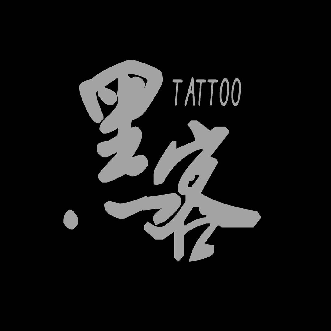 南通皮秒洗纹身