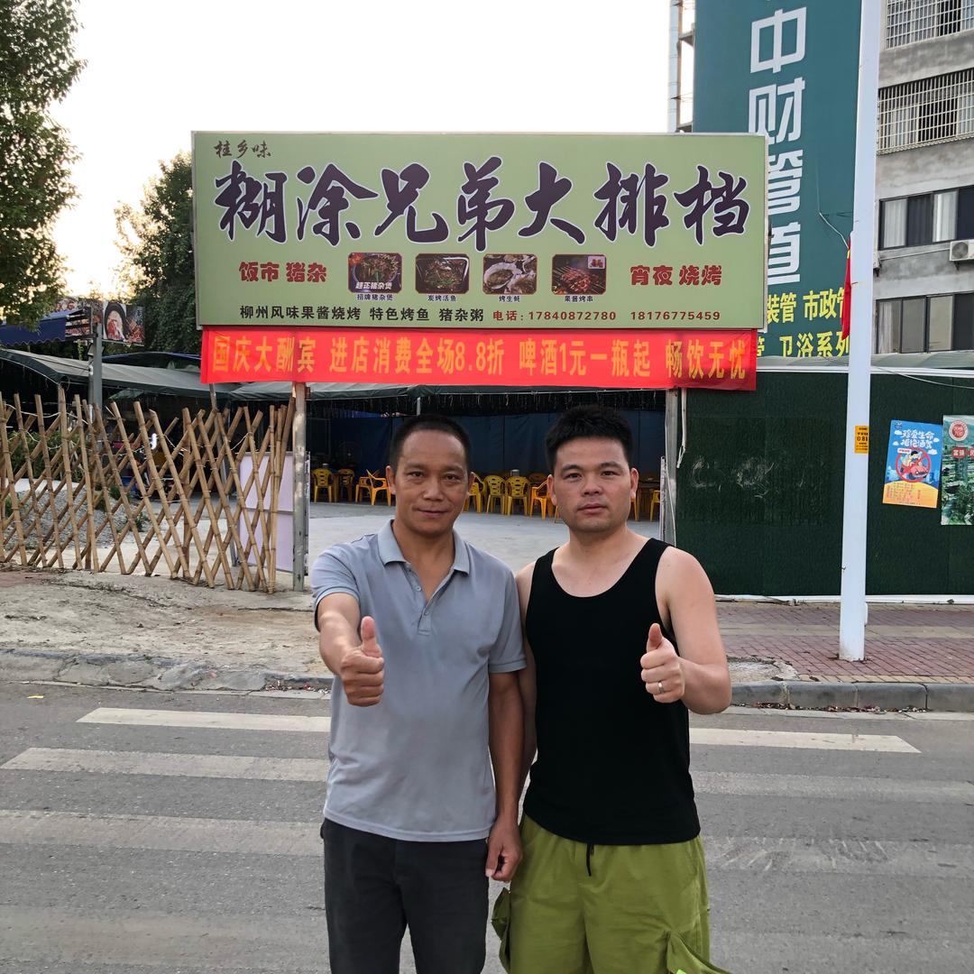 糊涂兄弟