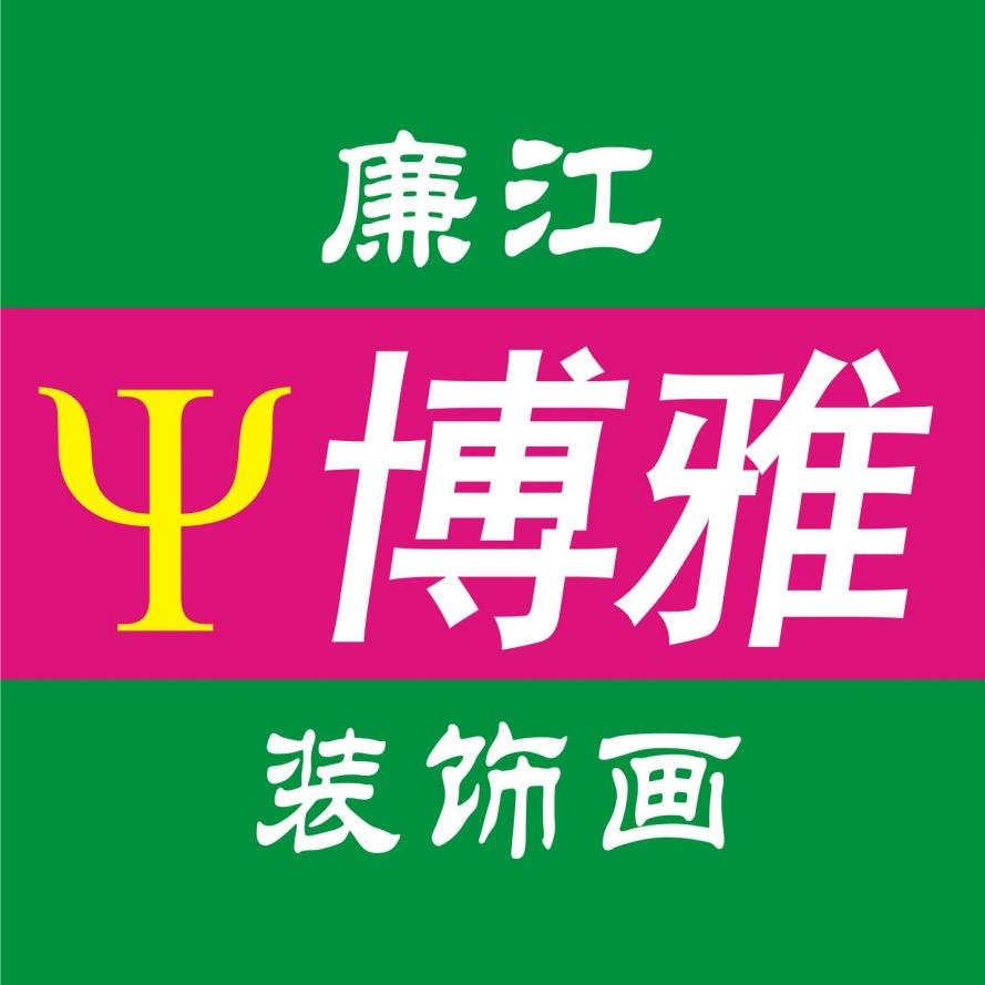 廉江博雅装饰画工厂