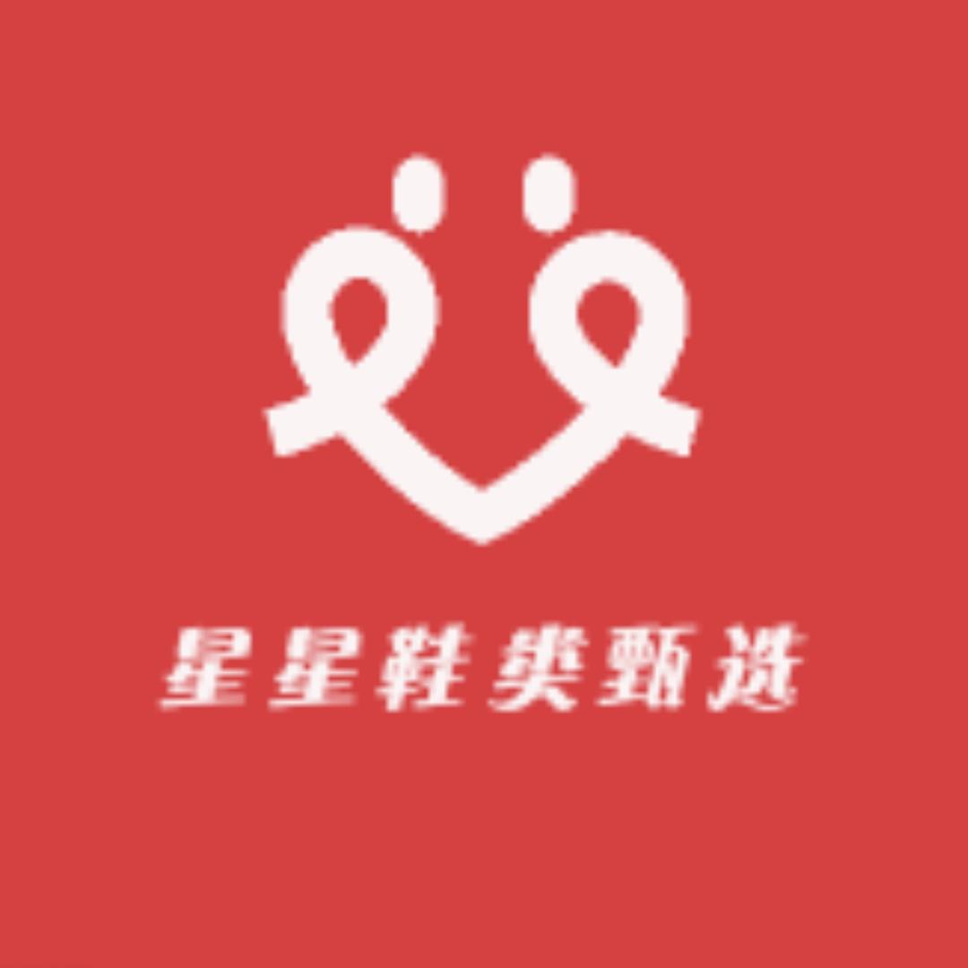 星星鞋类甄选