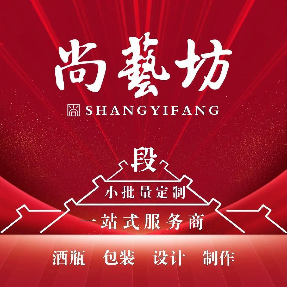 沈阳尚艺坊酒包装订制段