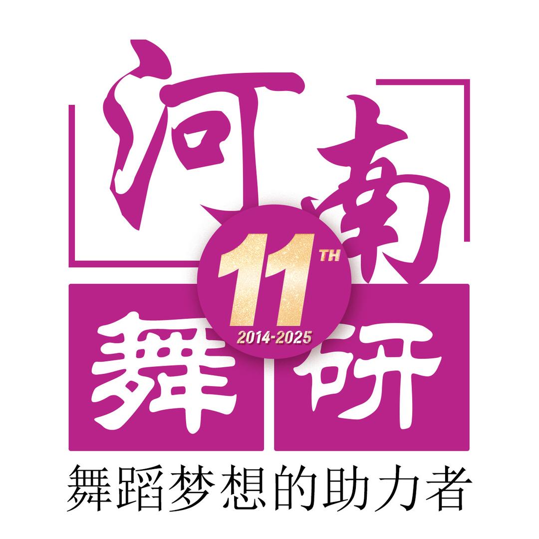 河南舞研的小世界