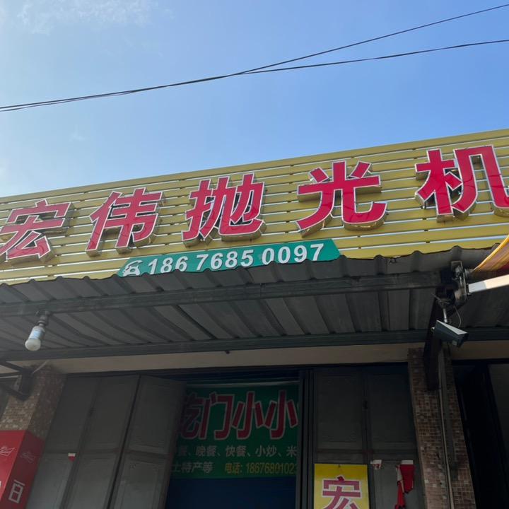 宏伟抛光机沙光机