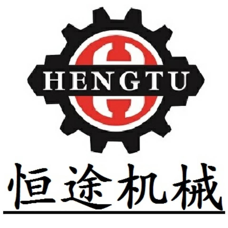 东莞市恒途机械科技有限公司