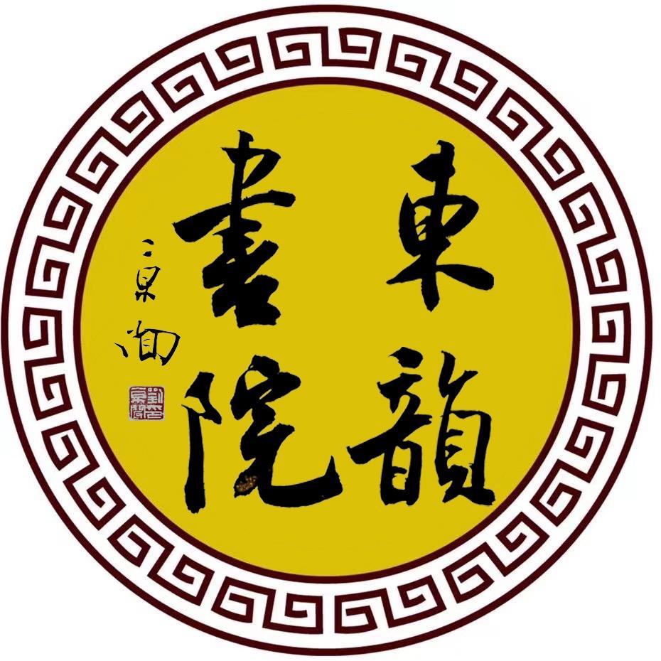 乐山东韵书法赵老师