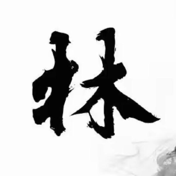 林细