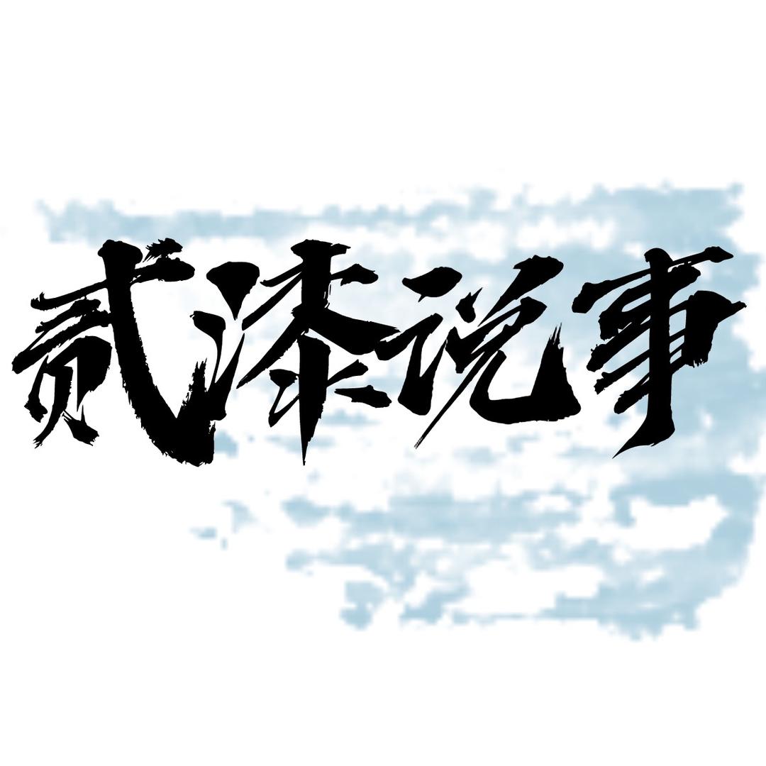 贰漆说