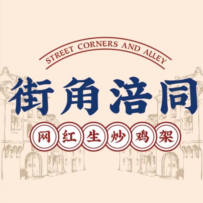 街角涪同【功夫鸭】