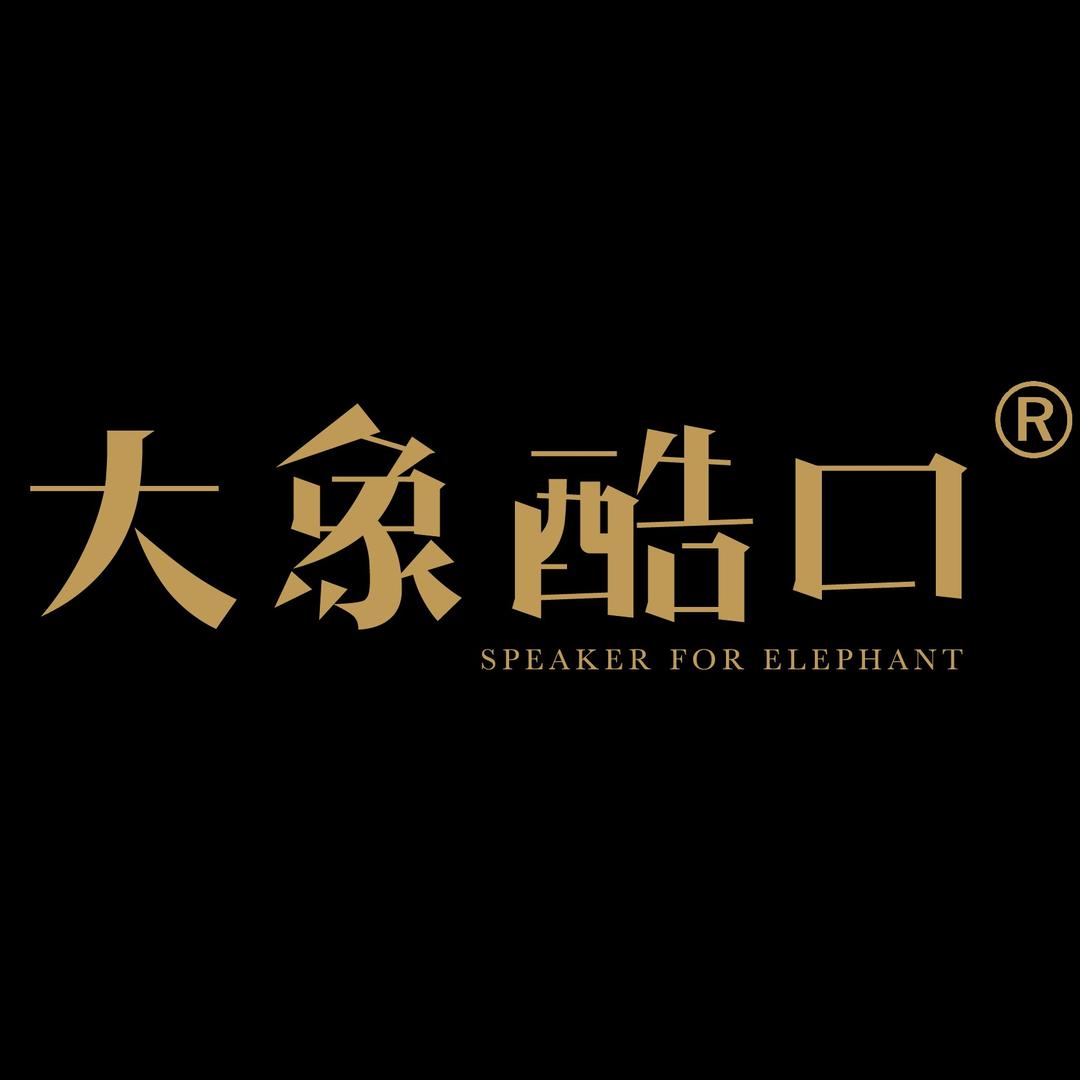大象酷口
