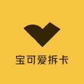 宝可爱拆卡