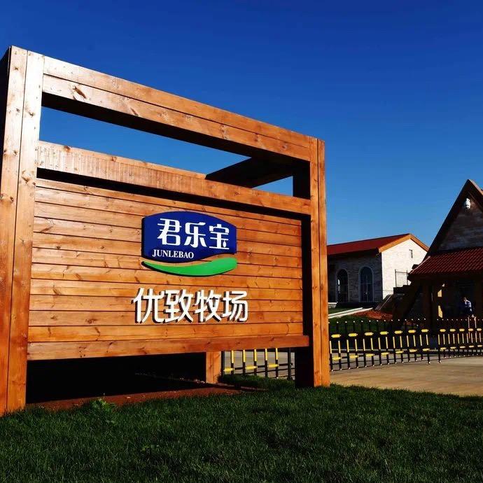 君乐宝优致牧场