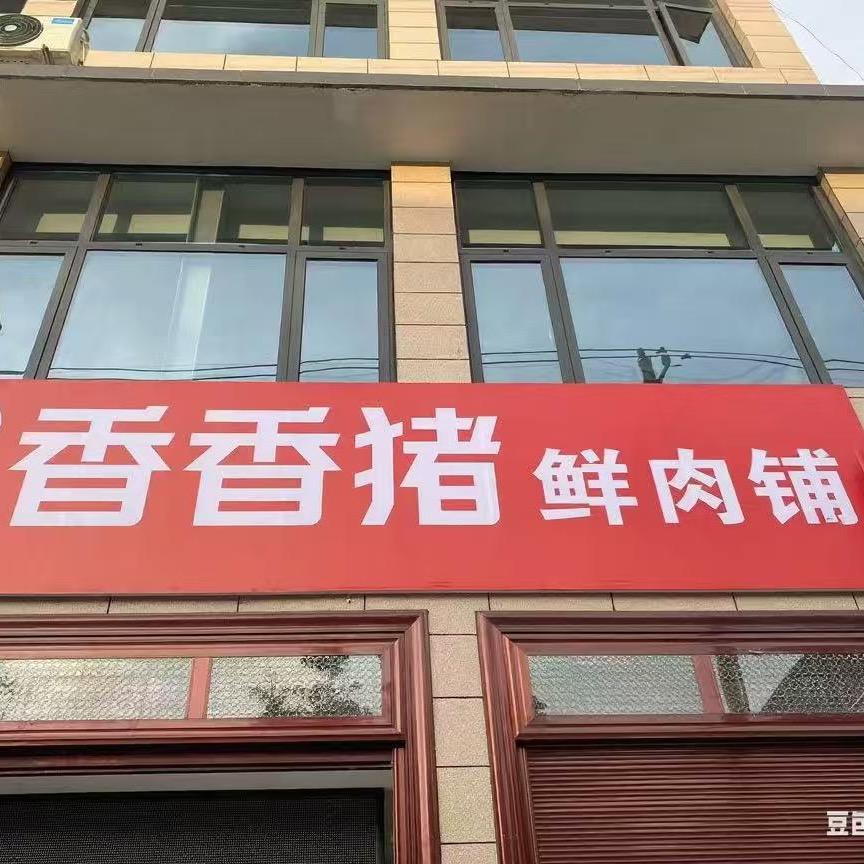 香香猪鲜肉铺