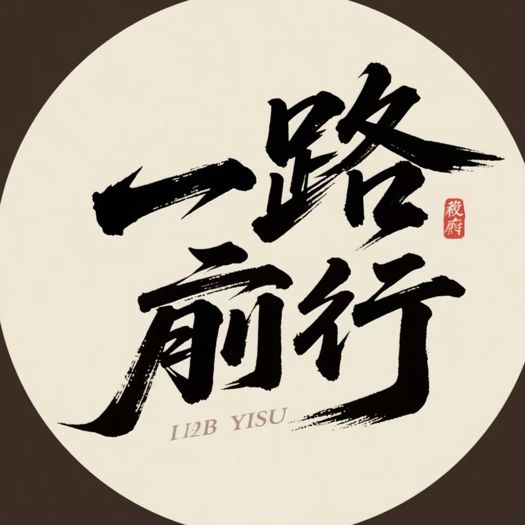 一路前行