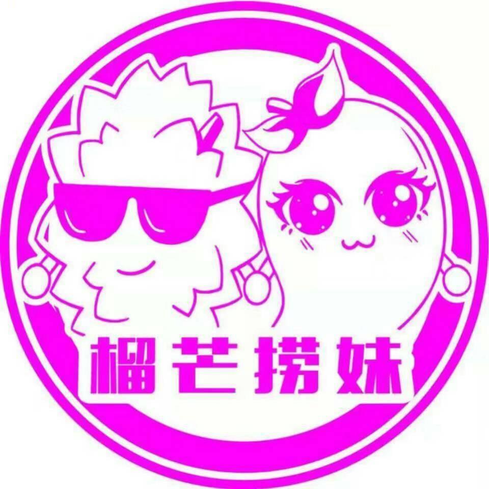 榴芒捞妹自选水果捞官方号