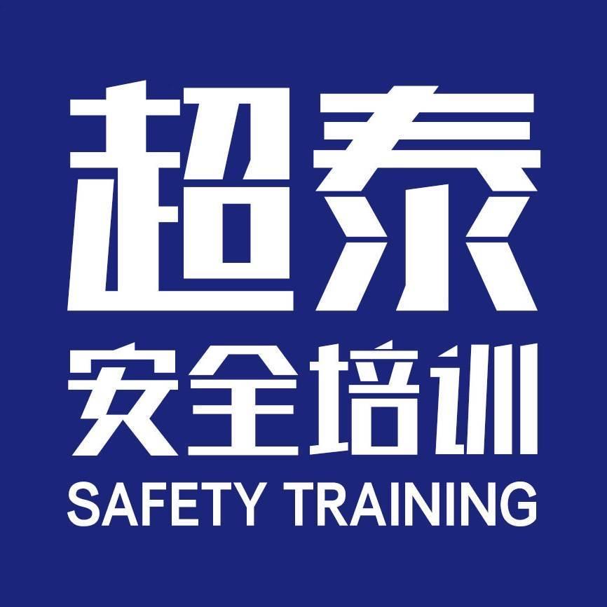 邳州超泰安全技术服务有限公司