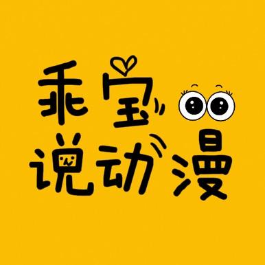 乖宝说动漫