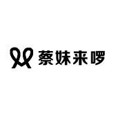 蔡妹来啰
