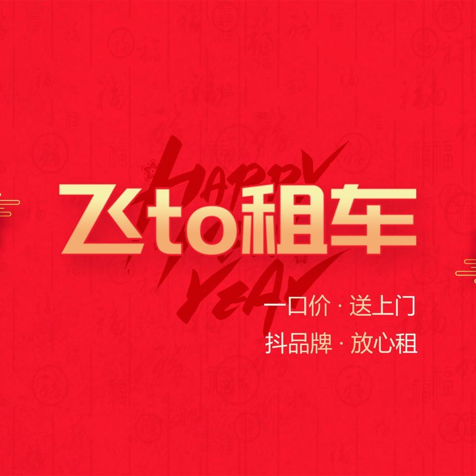 飞to租车品牌连锁
