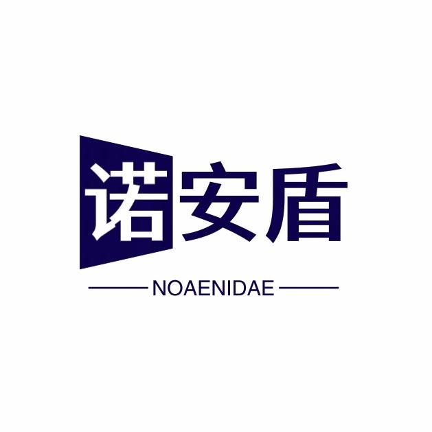 诺安盾智能安防科技