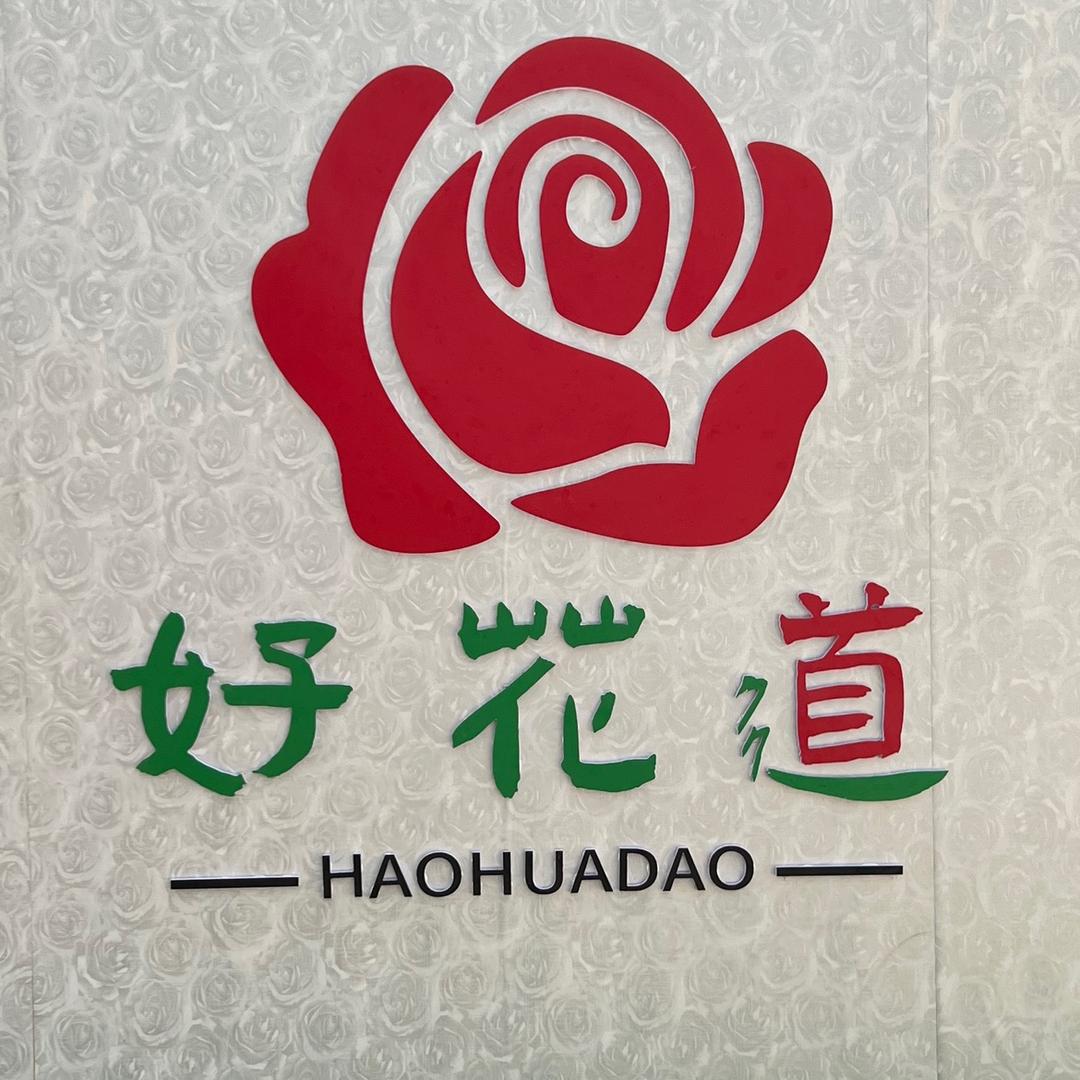 好花道山茶花卉