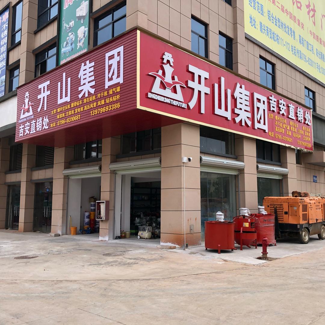开山集团