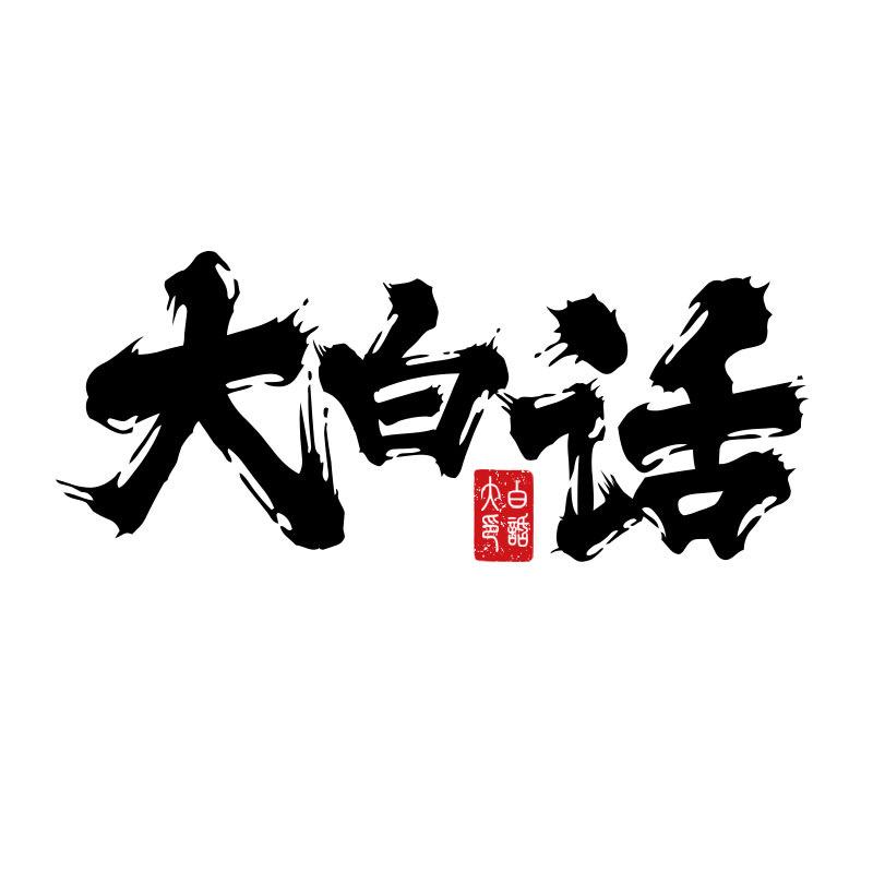 大白话