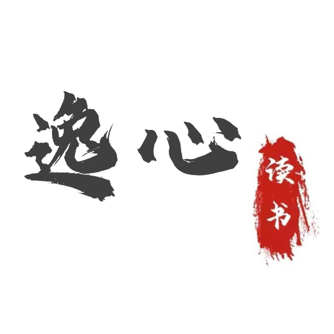 逸心读书