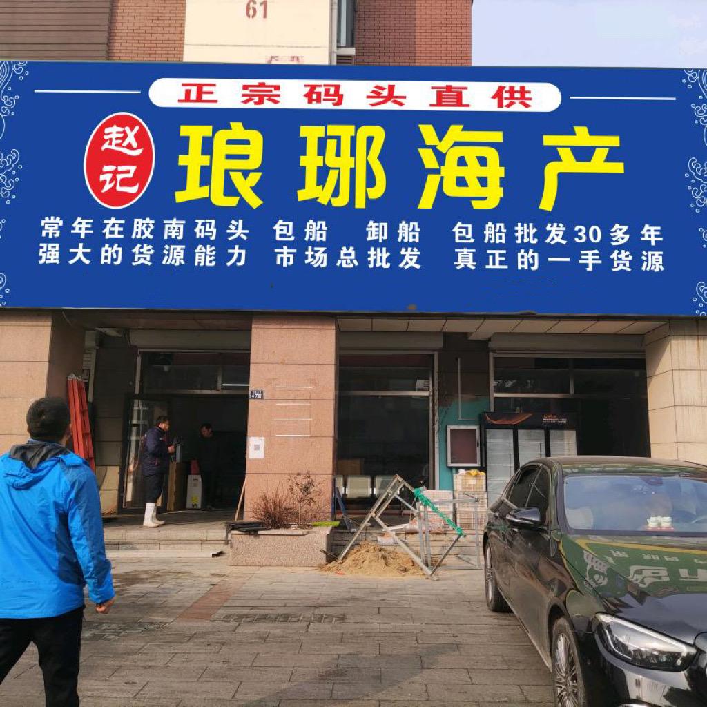 胶州市正北名苑琅琊海产（包船批发）