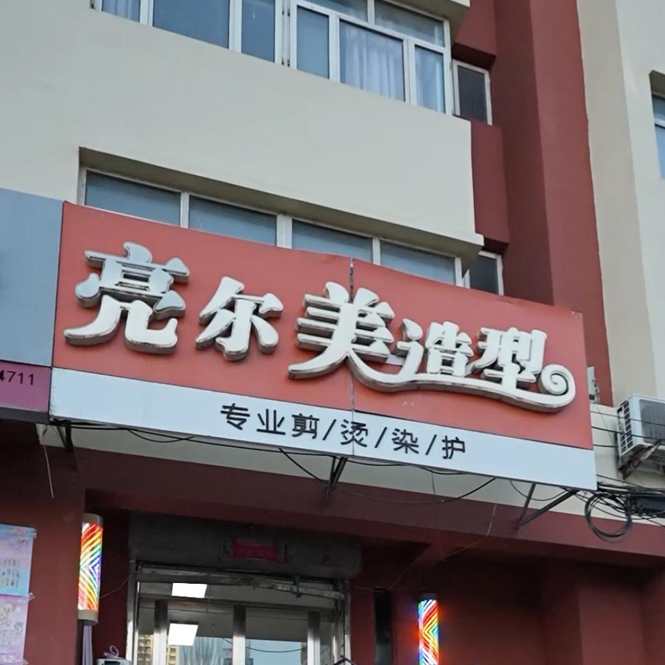 亮尔美造型