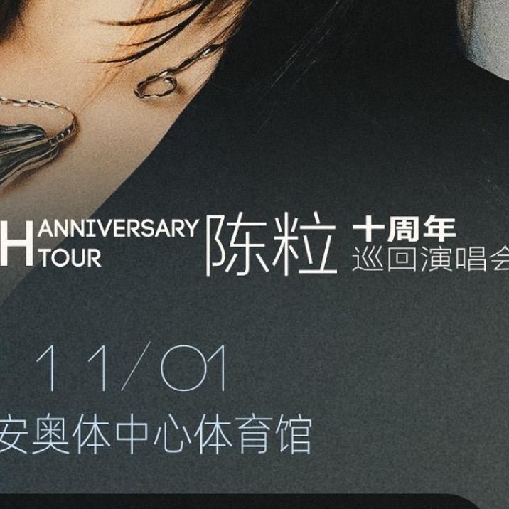 陈粒演唱会西安站.乐翎传媒