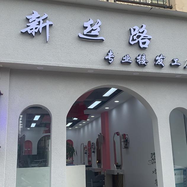 昆明新丝路接发