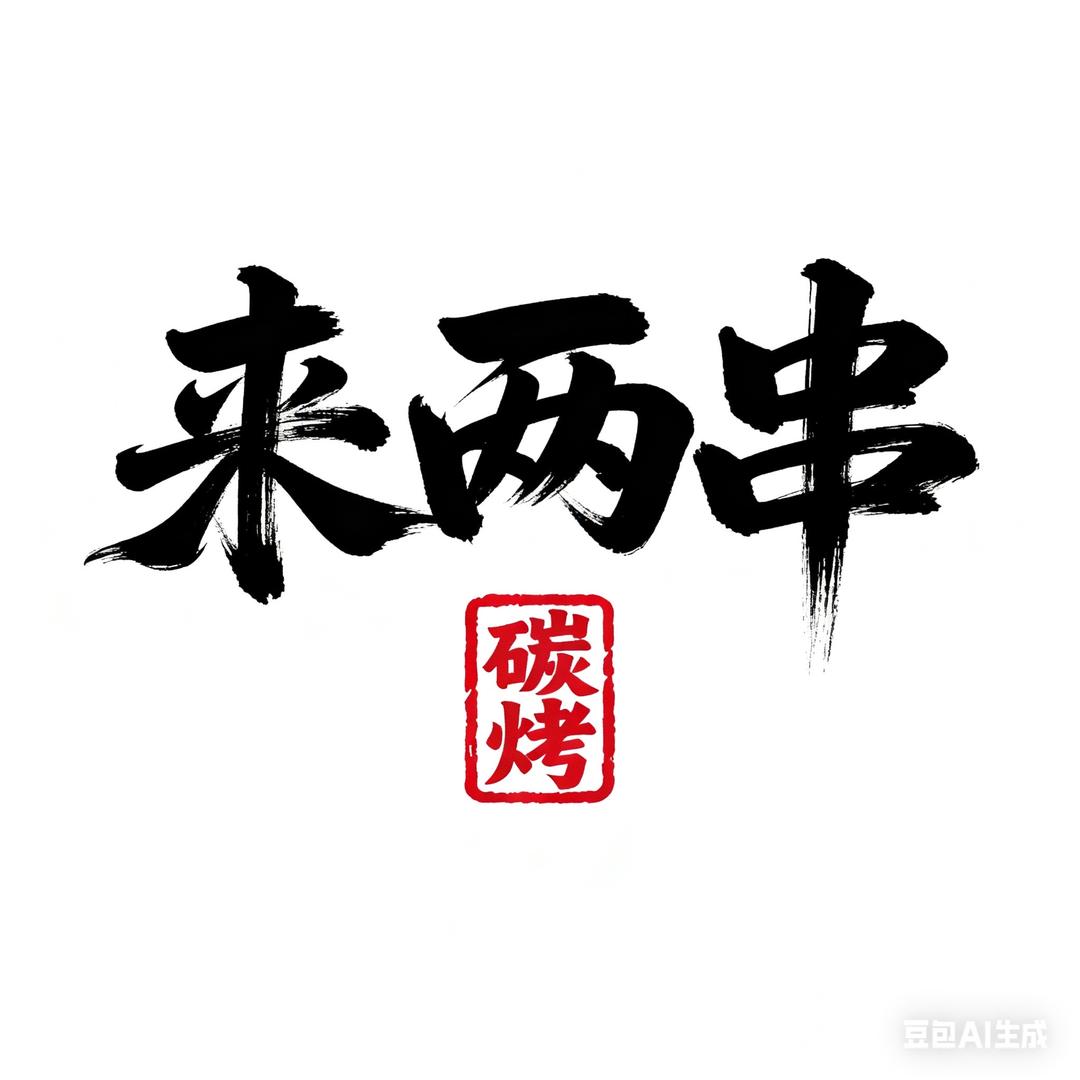 来两串炭火烧烤
