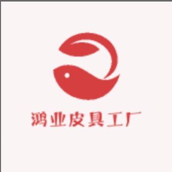 鸿业皮具工厂