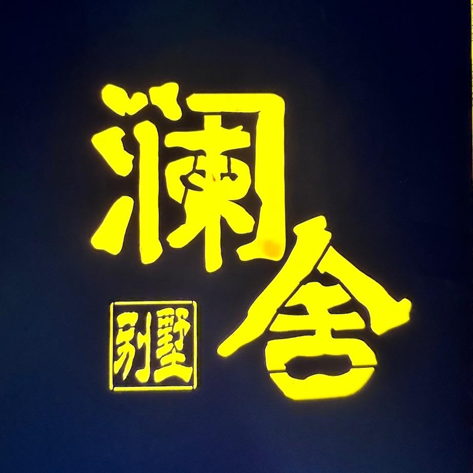 北戴河澜舍海景民宿