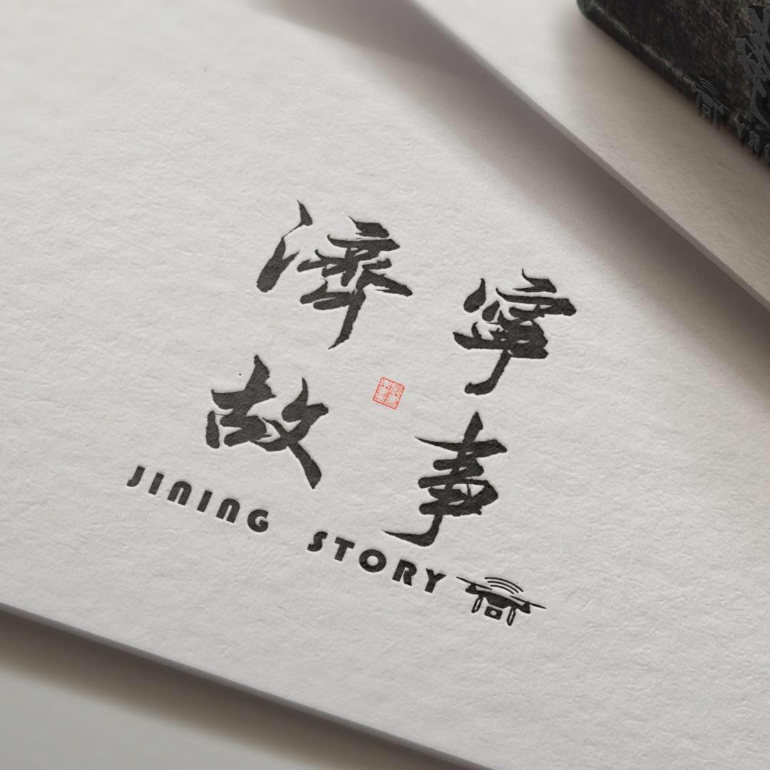 济宁城
