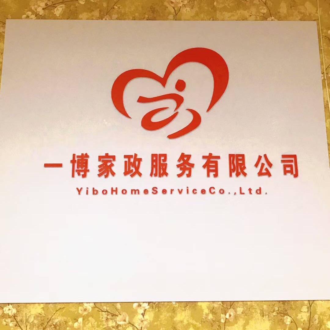 《一博家政》