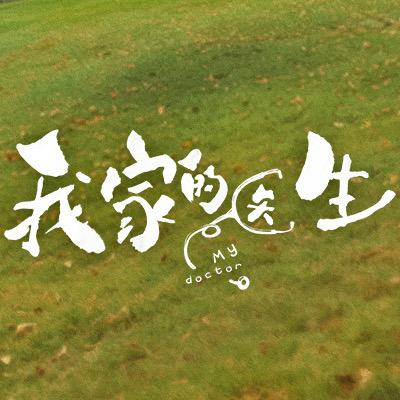 电视剧我家的医生