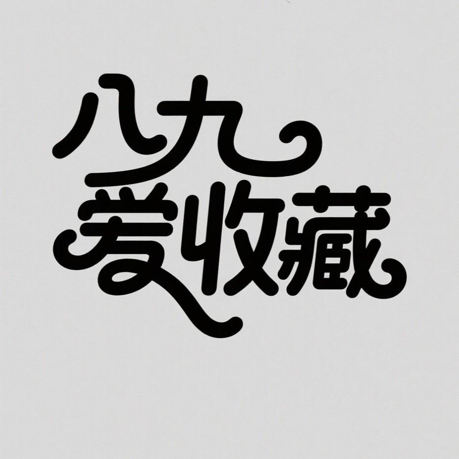 八九喜藏