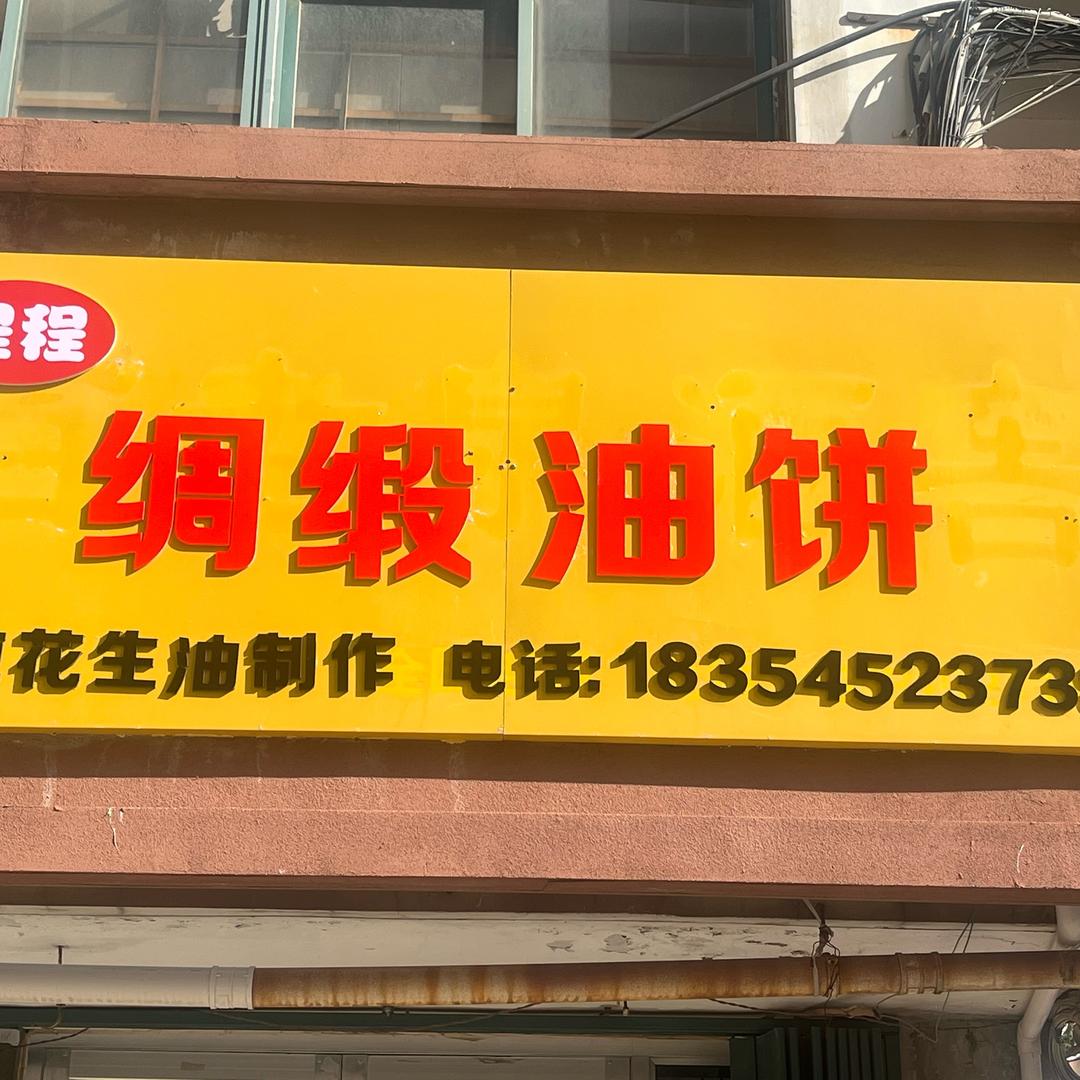 程程中桥油饼