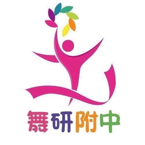 郡一老师与浙江舞研附中