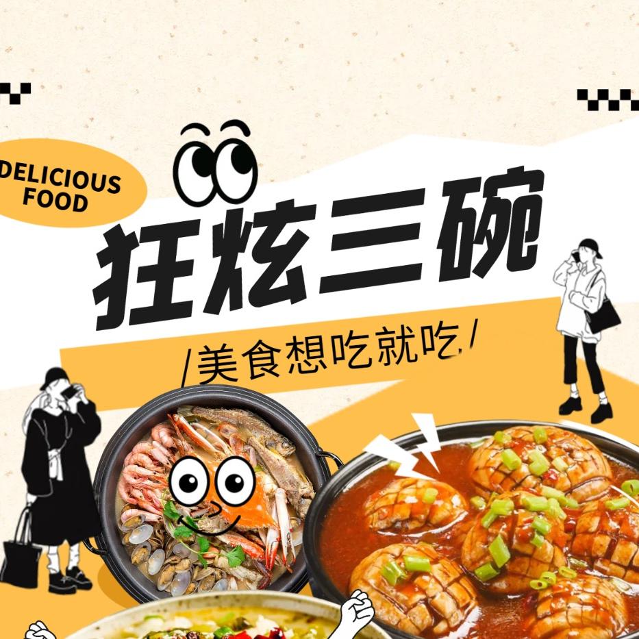 狂炫三碗饭