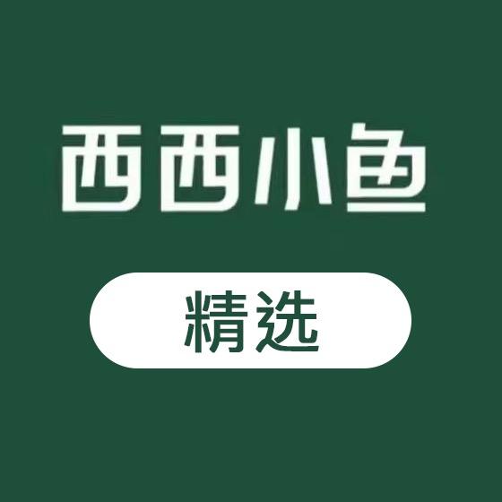 西西小鱼精选