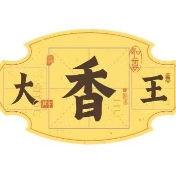 大王香调味品店